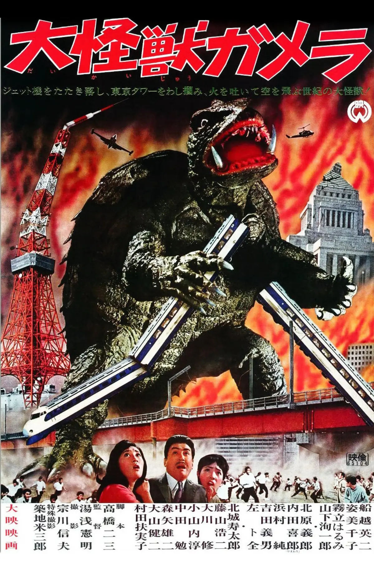 Gamera 1 - le monstre géant