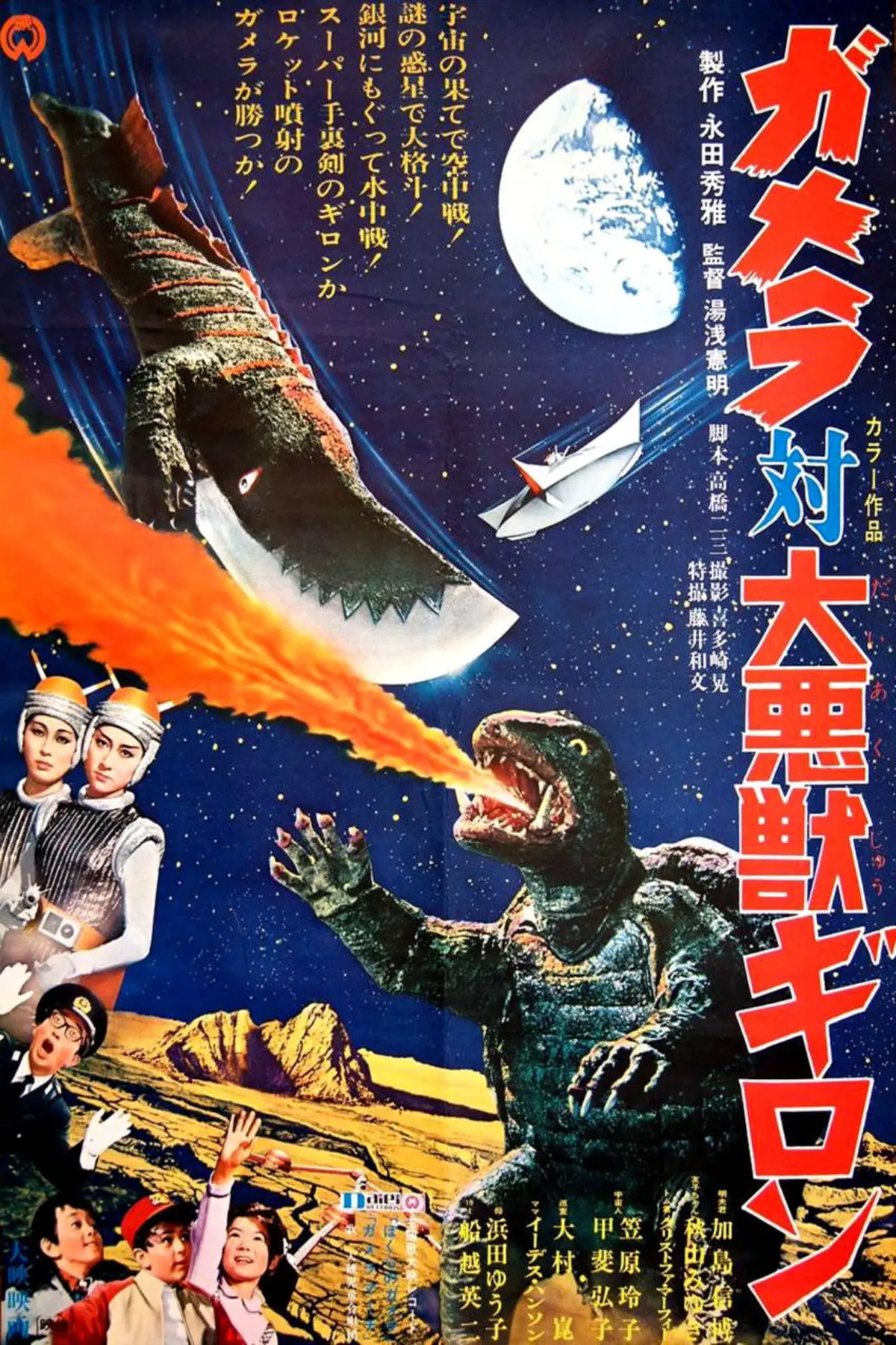 Gamera 5 - Gamera vs Guiron