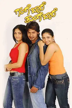 Gange Baare Thunge Baare