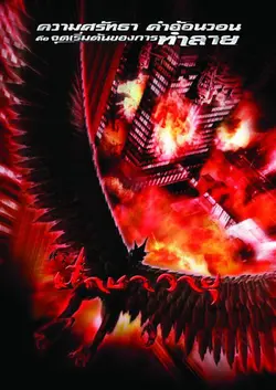 Garuda, le retour du Dieu prédateur