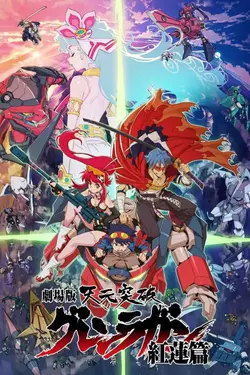 天元突破グレンラガン 紅蓮篇Gekijouban Tengen Toppa Gurren Lagann: Gurren-hen
