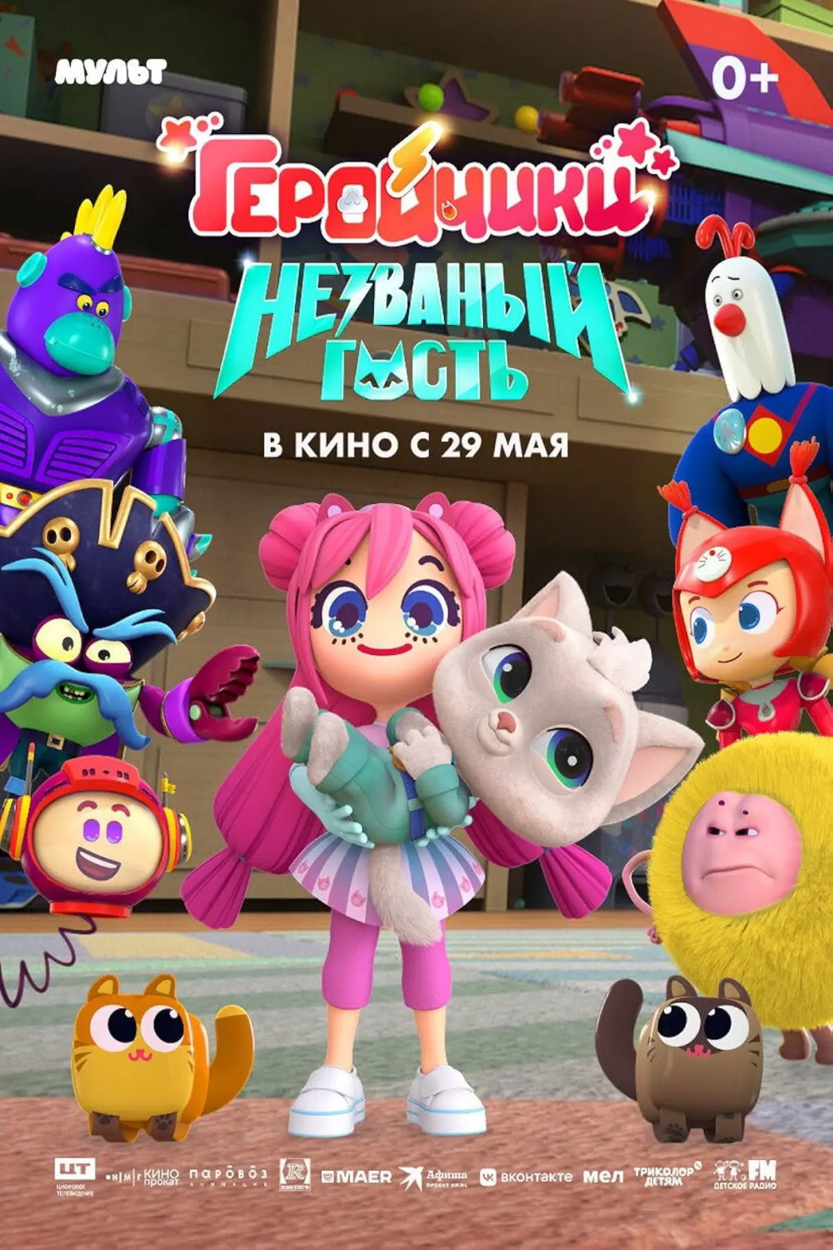 Geroychiki. Nezvanyy gost