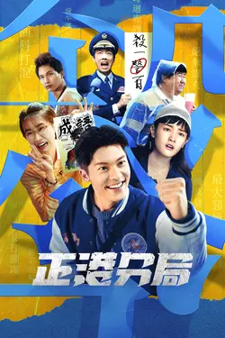 Le commissariat de Gia-Gun S01E01 Épisode 1