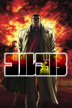 Golgo 13 S01E27 Ceux qui ne craignent rien
