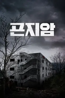 Gonjiam : Haunted Asylum
