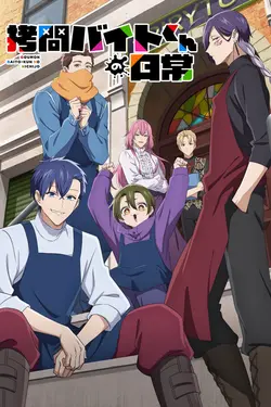 Goumon Baito-kun no Nichijou S01E02 Deuxième jour de travail