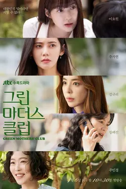 Green Mothers' Club S01E09 Vers le premier pour cent