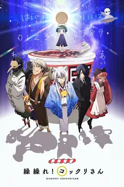 Gugure! Kokkuri-san S01E12 Destin!
