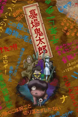 Hakaba Kitarou S01E02 Le Démon contre Dracula quatrième du nom