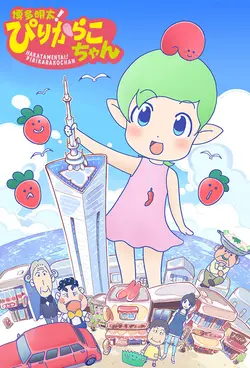 Hakata Mentai! Pirikarako-chan S01E10 Épisode 10