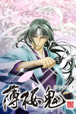 Hakuouki S02E09 L'éclosion de la fleur de l'incertitude