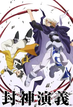 Hakyuu Houshin Engi S01E20 La pluie d'étoiles