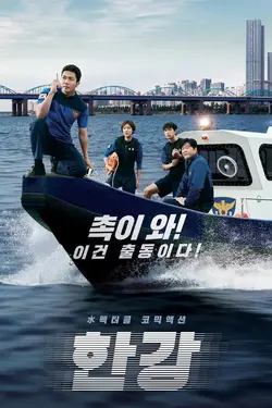Han River Police S01E02 Épisode 2