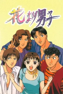 Hana Yori Dango S01E47 Une nouvelle étudiante à Eitoku !