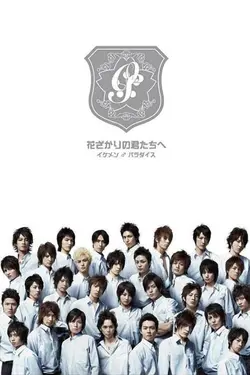 Hanazakari no kimitachi e S01E14 Épisode 14