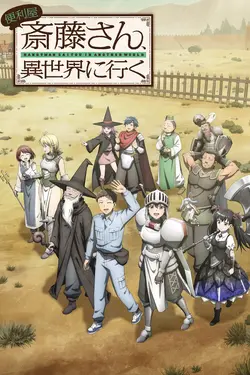 Handyman Saitou in Another World S01E08 Que m'a apporté ce combat ?