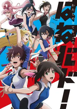 Hanebado! S01E13 Derrière la bande blanche