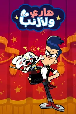 Harry & Bunnie S01E04 Épisode 4