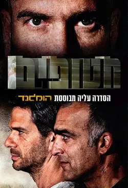 Hatufim, prisonniers de guerre S02E03 Petits mensonges