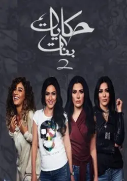 Hekayat Banat S01E01 Hekayat Banat  S01E01