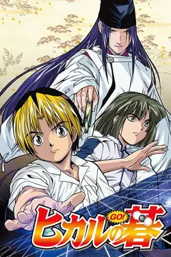 Hikaru no Go S01E46 Le dernier jour