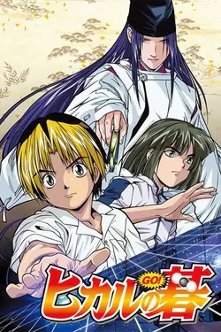 Hikaru no Go S03E11 Épisode 11