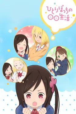 Hitoribocchi no Marumaruseikatsu S01E09 Les meilleurs pancakes au curry