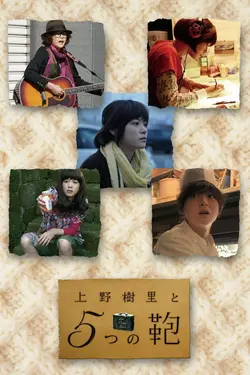 上野樹里と5つの鞄 S01E11 L'Invisimeuble / La Réajupe-short