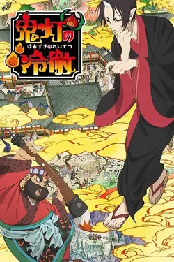Hôzuki No Reitetsu S02E01 La Réforme Des Enfers / Les Joies De La Rancune