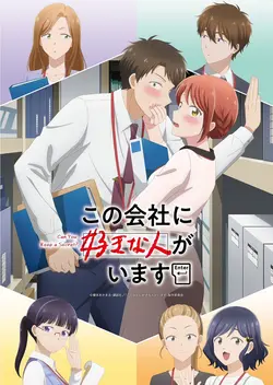 I Have a Crush at Work S01E01 Ne pas se faire remarquer