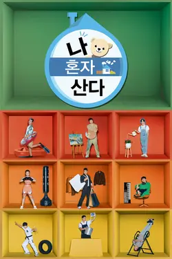 I Live Alone S01E128 Épisode 128