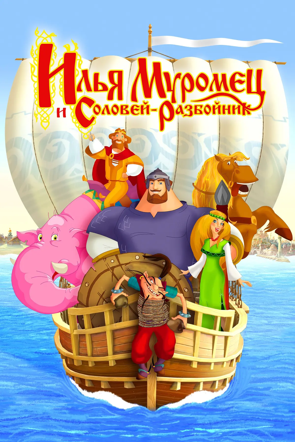 Ilya Mouromets et le rossignol voleur