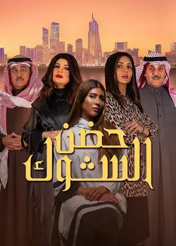 In the Bosom of a Thorn S01E27 Épisode 27