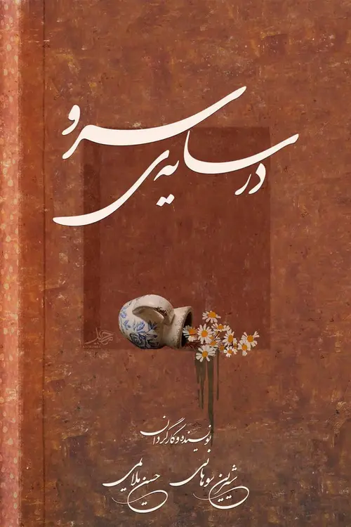 In the Shadow of the Cypress