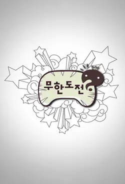 Infinite Challenge S07E43 Best Friend (1)