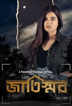 Jaatishawr S01E07 Épisode 7