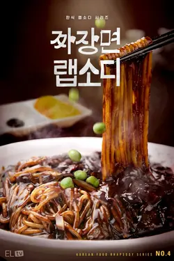 Jjajangmyeon Rhapsody S01E01 Épisode 1