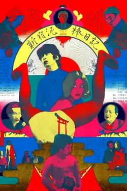 Journal d'un voleur de Shinjuku