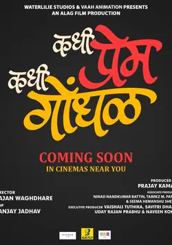 Kadhi Prem Kadhi Gondhal