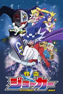 Kaitou Joker S01E12 Affrontement ! L’armée de ninjas des ténèbres !