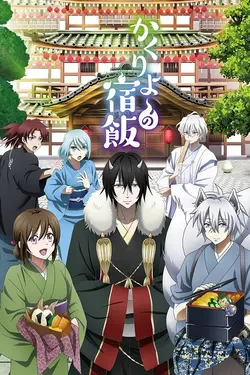 Kakuriyo no Yadomeshi S02E06 À propos du maître