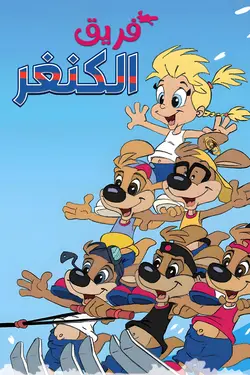 Kangoo Juniors S01E05 Un nouveau Robin des Bois