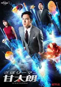 Kantaro: The Sweet Tooth Salaryman S01E04 Épisode 4