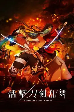 Katsugeki: Touken Ranbu S01E09 Ancien Maître