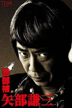 Keibuho Yabe Kenzo S03E02 Épisode 2