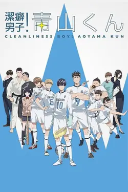 Keppeki Danshi! Aoyama-kun S01E03 Aoyama est introuvable
