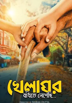 Khelaghar Bandhte Legechi