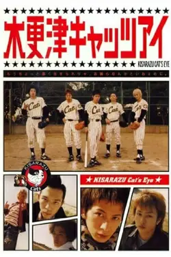 Kisarazu Cat's Eye S01E01 Épisode 1