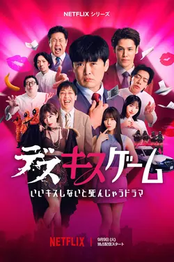Kiss or die S01E04 Le poids du destin