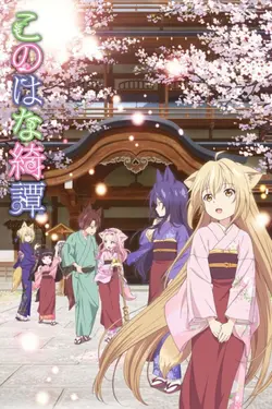 Konohana Kitan S01E12 Le miracle du jour de l'An